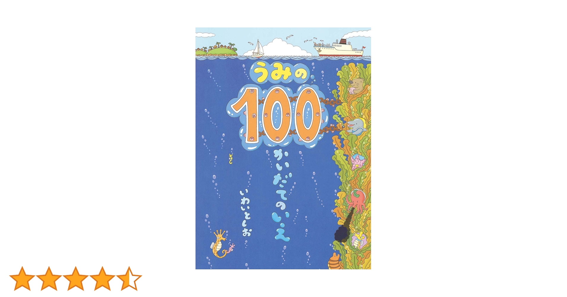 100かいだてのいえ　うみの100かいだてのいえ　 いわいとしお　偕成社 うみの100かいだてのいえ | いわい としお | 数ページ読める